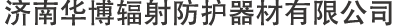 济南华博辐射防护器材有限公司